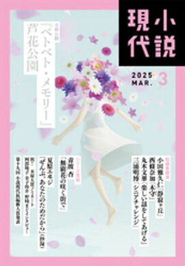 小説現代　２０２５年　３月号（ライト版） 