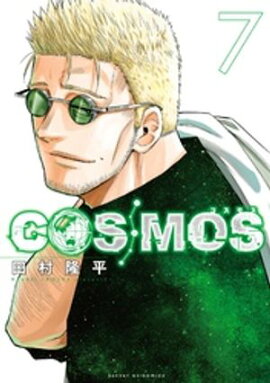 COSMOS（７） 