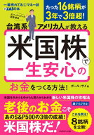 台湾系アメリカ人が教える 米国株で一生安心のお金をつくる方法！ 【電子書籍】[ ポール・サイ ]