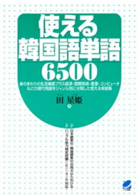 使える韓国語単語6500【電子書籍】[ 田星姫 ]