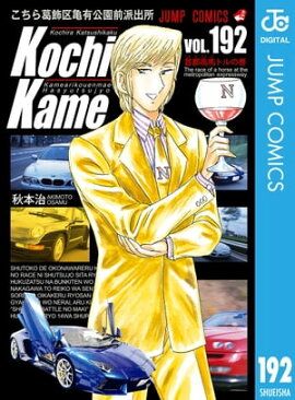 こちら葛飾区亀有公園前派出所 192 