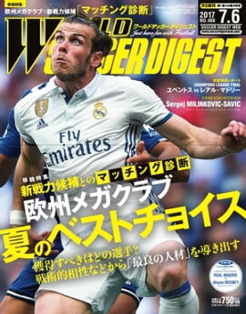 ワールドサッカーダイジェスト 2017年7月6日号 