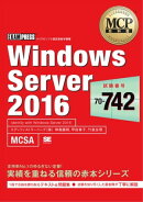 MCP教科書 Windows Server 2016（試験番号：70-742）