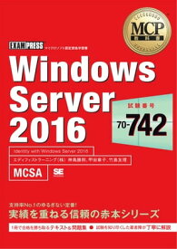 MCP教科書 Windows Server 2016（試験番号：70-742）【電子書籍】[ 甲田章子 ]