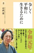 令しく平和に生きるために