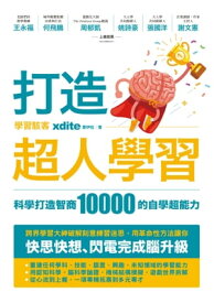 打造超人學習：科學打造智商10000的自學超能力【電子書籍】[ xdite鄭伊廷 ]