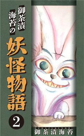 御茶漬海苔の妖怪物語2 