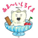 あま〜いしろくま