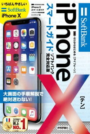ゼロからはじめる iPhone X スマートガイド ソフトバンク完全対応版【電子書籍】[ リンクアップ ]