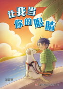 让我当你的眼睛