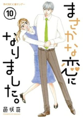 まさかな恋になりました。（１０） 