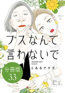 ブスなんて言わないで　分冊版（３３）