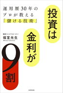 投資は金利が９割　運用歴30年のプロが教える「儲ける技術」