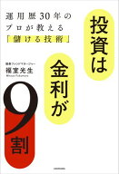投資は金利が9割　運用歴30年のプロが教える「儲ける技術」 【電子書籍】[ 福室　光生 ]