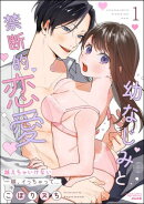 幼なじみと禁断的恋愛 越えちゃいけない一線、イっちゃって… （1）