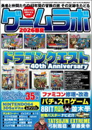 ゲームラボ 2026春夏