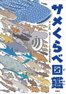 サメくらべ図鑑