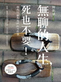 無聊的人生，死也不要！那些日劇教我們的72件事【電子書籍】[ 陳銘? ]