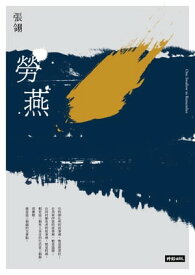 勞燕【電子書籍】[ 張? ]