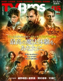 TV Bros. 2022年 5月号 『ファンタスティック・ビーストとダンブルドアの秘密』号【電子書籍】[ 東京ニュース通信社 ]
