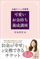 可愛いお金持ち養成講座
