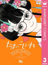 たまのこしいれ ーアシガールEDOー 3【電子書籍】[ 森本梢子 ]