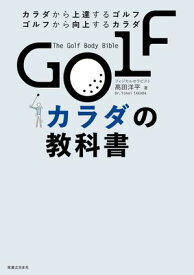 GOLFカラダの教科書【電子書籍】[ 高田洋平 ]