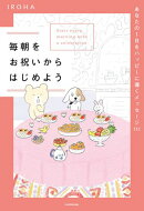 毎朝をお祝いからはじめよう　あなたの１日をハッピーに導くメッセージ111