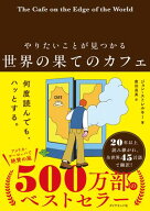 やりたいことが見つかる 世界の果てのカフェ 【電子書籍】[ ジョン・ストレルキー ]
