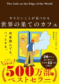 やりたいことが見つかる 世界の果てのカフェ【電子書籍】[ ジョン・ストレルキー ]