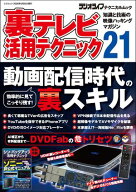 裏テレビ活用テクニック21 【電子書籍】[ ラジオライフ編集部 ]