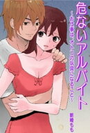危ないアルバイト 〜お仕事は、オトコの玩具になること〜