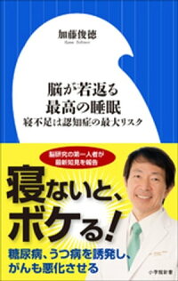 楽天kobo電子書籍ストア 脳が若返る最高の睡眠 寝不足は認知症の最大リスク 小学館新書 加藤俊徳 4326604480001
