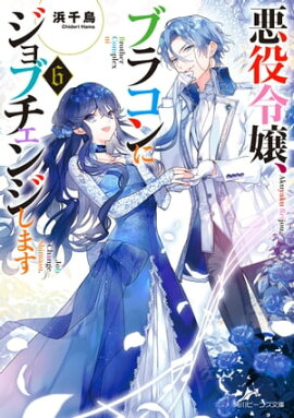 悪役令嬢、ブラコンにジョブチェンジします６【電子特典付き】 