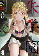 失学園(分冊版) 【第8話】
