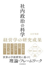 社内政治の科学　経営学の研究成果【電子書籍】[ 木村琢磨 ]