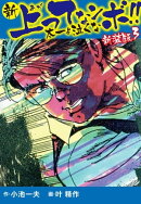 新 上ってなンボ!! 太一よ泣くな 新装版 3