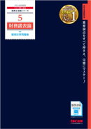 2026年度版 税理士 5 財務諸表論 個別計算問題集