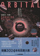 軌道：超越想像的太空寫實主義，2024年布克獎獲獎之作