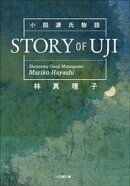 小説源氏物語 STORY OF UJI