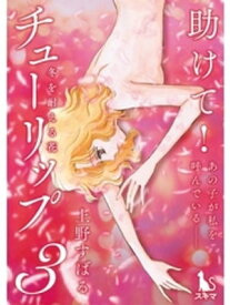 チューリップ～冬を耐える花～【分冊版】3話【電子書籍】[ 上野すばる ]