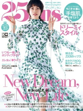 25ans　2020年9月号 