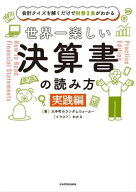 会計クイズを解くだけで財務3表がわかる　世界一楽しい決算書の読み方　［実践編］ 【電子書籍】[ 大手町…