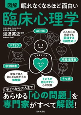眠れなくなるほど面白い 図解 臨床心理学 