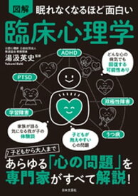 眠れなくなるほど面白い 図解 臨床心理学【電子書籍】[ 湯汲英史 ]