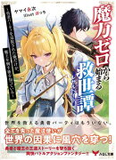 魔力ゼロから始まる救世譚〜勇者パーティを追放された俺だけが、魔王を倒す術を知っている〜