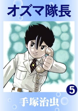 オズマ隊長　5 