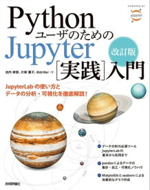 改訂版　Pythonユーザのための Jupyter［実践］入門【電子書籍】[ 池内 孝啓 ]