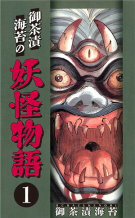 御茶漬海苔の妖怪物語1 