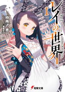 レイの世界 ーRe:Iー　１　Another World Tour